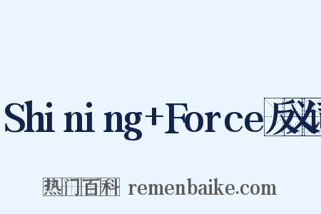 Shining+Force反义词是什么意思的图片